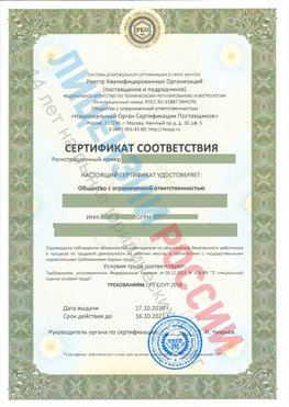 Сертификат соответствия СТО-СОУТ-2018 Лысково Свидетельство РКОпп